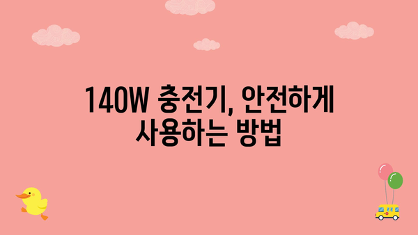 140w충전기