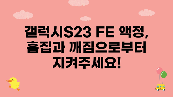 갤럭시s23fe액정보호필름