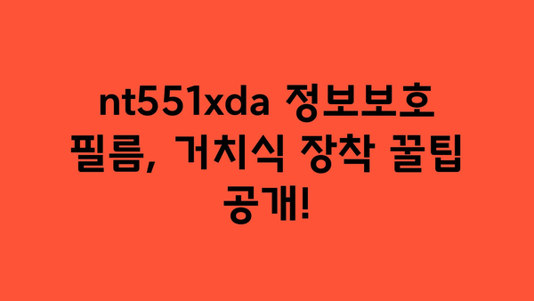 nt551xda정보보호필름거치식 내돈내산