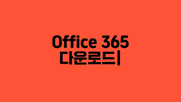 office365다운로드