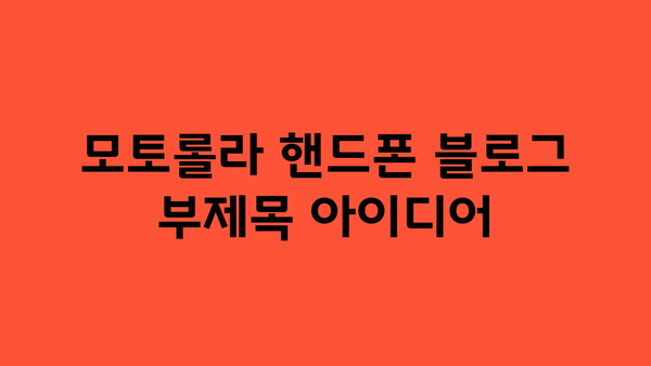 모토롤라핸드폰