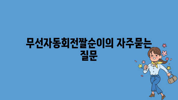 무선자동회전짤순이