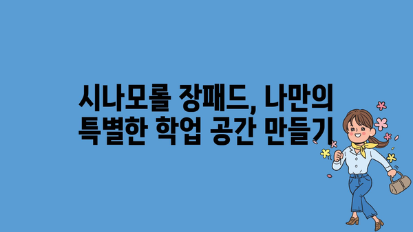 시나모롤장패드