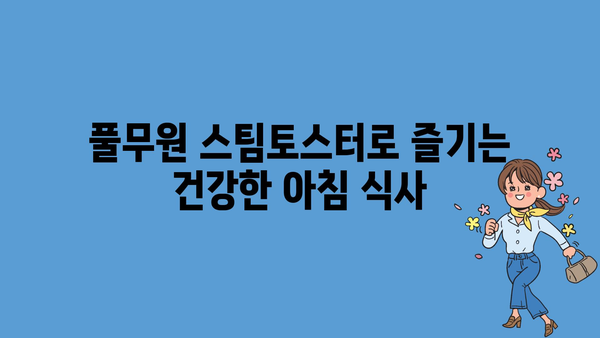 풀무원스팀토스터