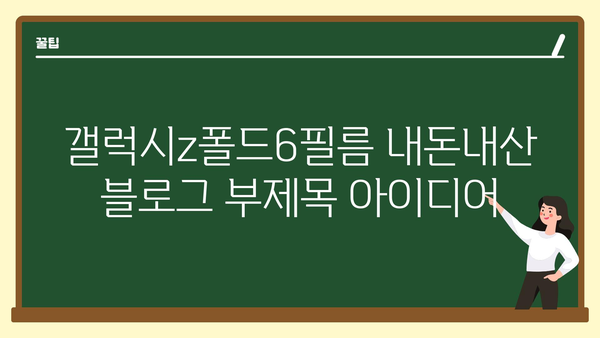 갤럭시z폴드6필름 내돈내산