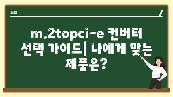 m.2topci-e컨버터 정보