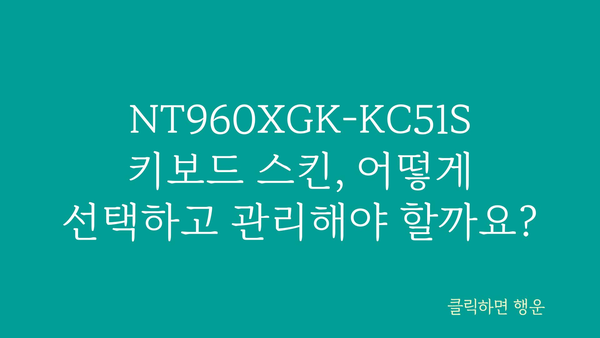 노트북키보드스킨nt960xgk-kc51s