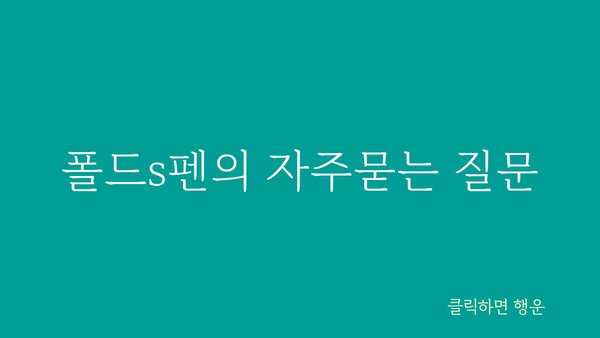 폴드s펜