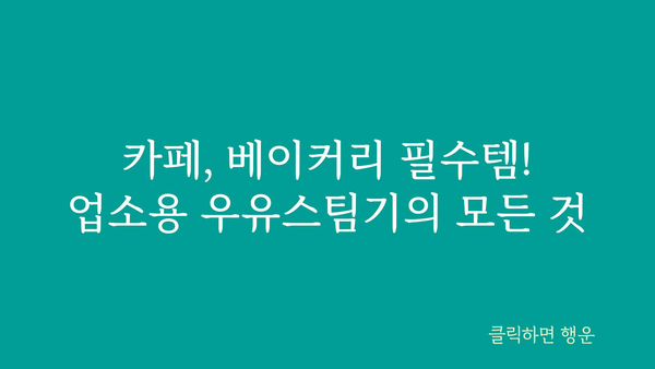 업소용우유스팀기