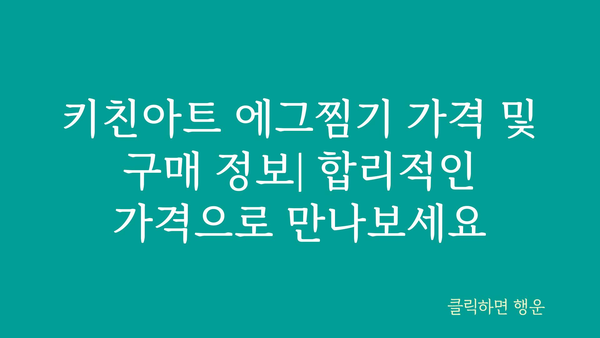 키친아트에그찜기 정보