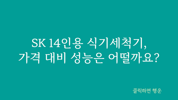 sk식기세척기14인용 가격