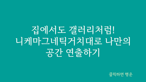 니케마그네틱거치대 정보