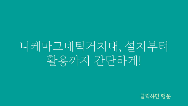 니케마그네틱거치대 정보