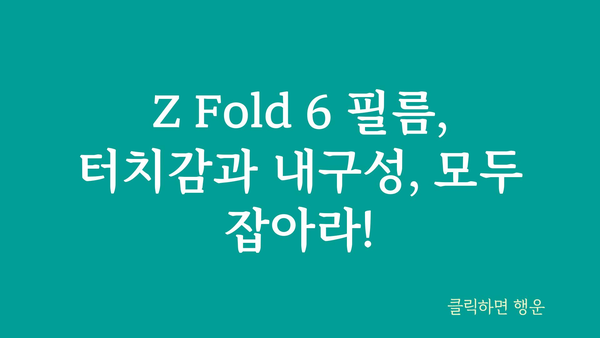 z폴드6필름