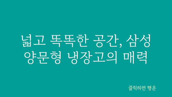 삼성양문냉장고