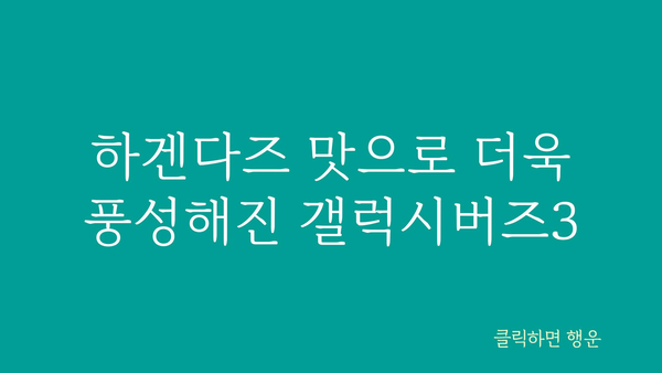 갤럭시버즈3하겐다즈