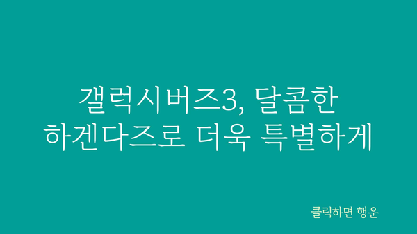 갤럭시버즈3하겐다즈