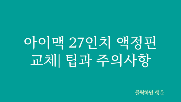 아이맥액정핀27인치 정보