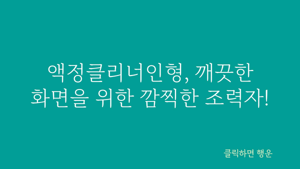 액정클리너인형