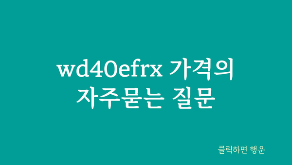 wd40efrx 가격