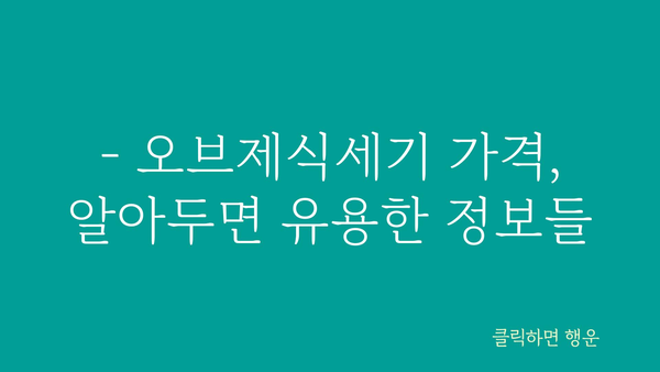 오브제식세기 가격