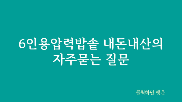 6인용압력밥솥 내돈내산