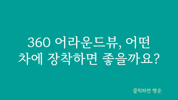 360어라운드뷰