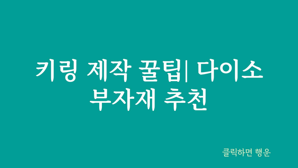 다이소키링부자재 정보