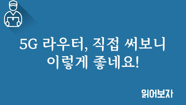 5g라우터 내돈내산