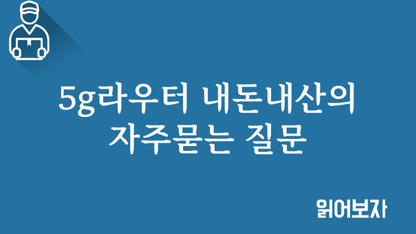 5g라우터 내돈내산