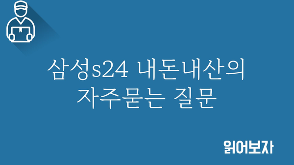 삼성s24 내돈내산