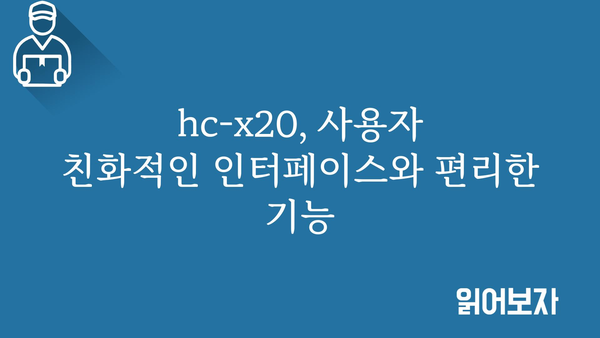 hc-x20 추천