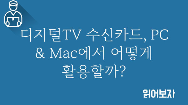 디지털tv수신카드pc，mac용 정보