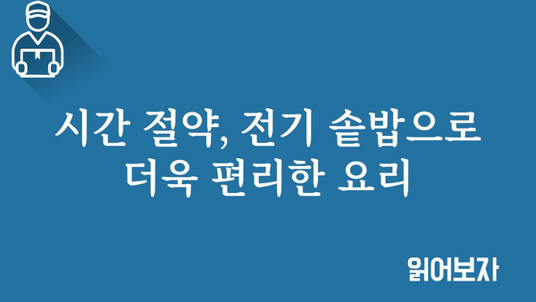 전기솥밥