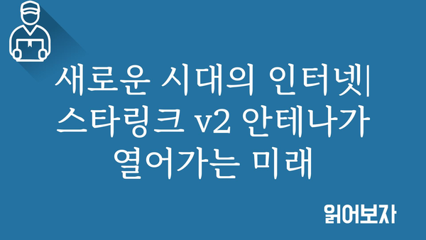 스타링크v2안테나