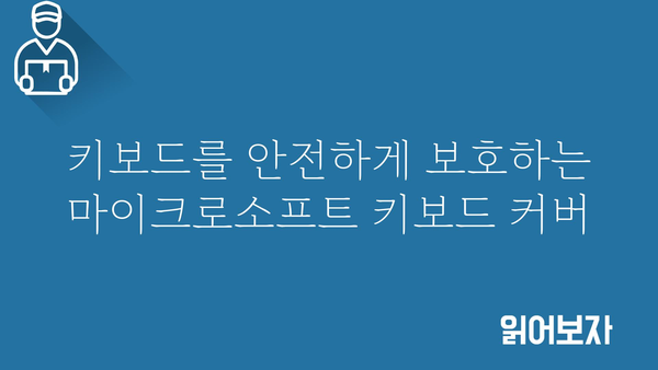 마이크로소프트키보드커버