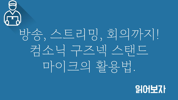 컴소닉구즈넥스탠드마이크