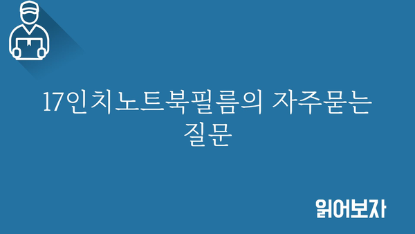 17인치노트북필름