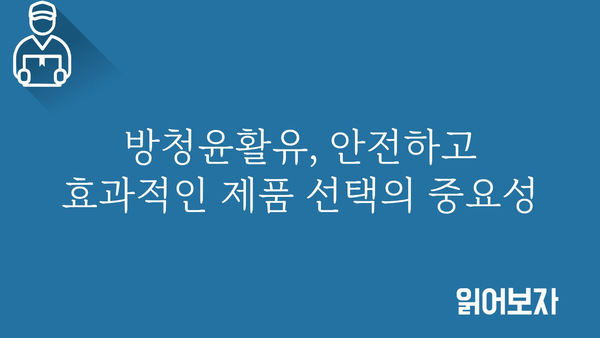 방청윤활유