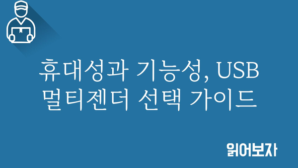 usb멀티젠더 추천