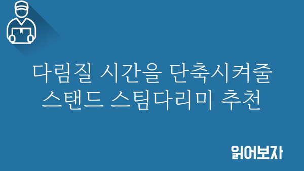 스탠드스팀다리미