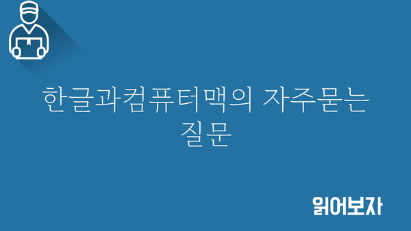 한글과컴퓨터맥