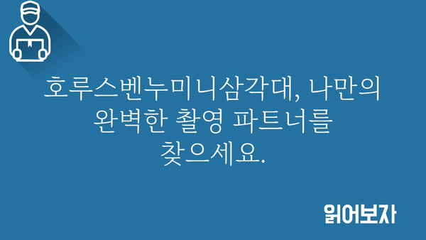 호루스벤누미니삼각대