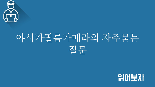 야시카필름카메라