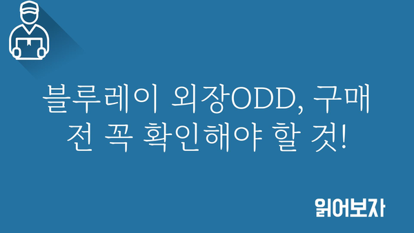 블루레이외장odd