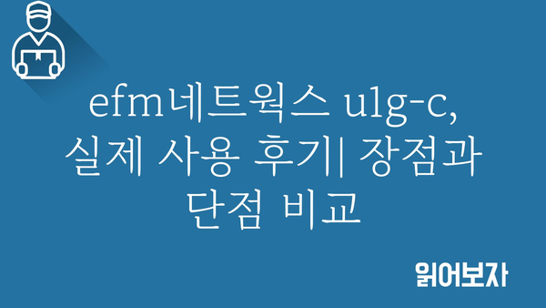 efm네트웍스u1g-c 내돈내산