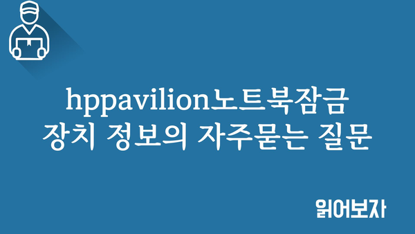 hppavilion노트북잠금장치 정보