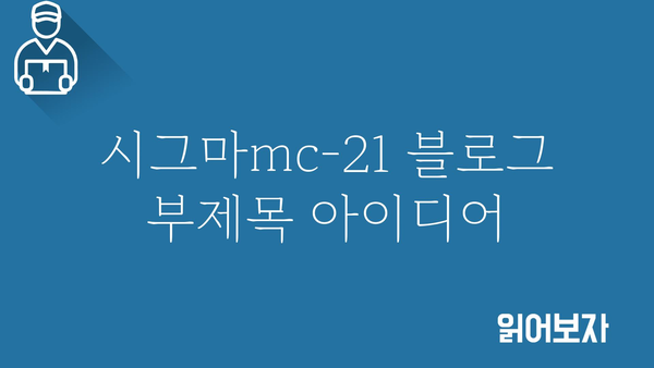 시그마mc-21