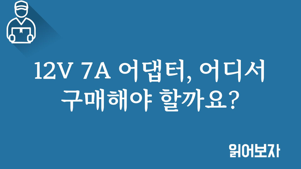 12v7a어댑터