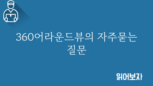 360어라운드뷰